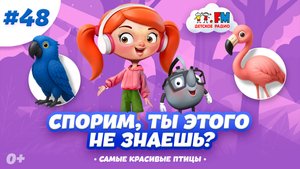 В Московский зоопарк завезли редких птиц | Спорим, ты этого не знаешь? #детскоерадио #птицы #зоопарк