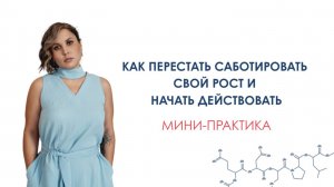 Как перестать саботировать свой рост и начать действовать | мини-практика