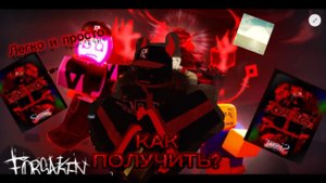 КАК ПОЛУЧИТЬ СЕКРЕТНЫЙ СКИН НА НУБА В FORSAKEN ROBLOX (Sixer)