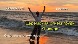 Церемония огнём груди. Как раскрыть свой потенциал. Массаж огнём груди #массажогнемобучение #огонь