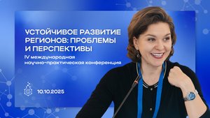 IV Международная конференция «Устойчивое развитие регионов»