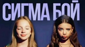 Ковер на сигма бой