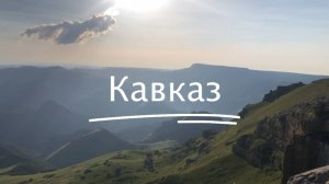 Природа Кавказа #3
