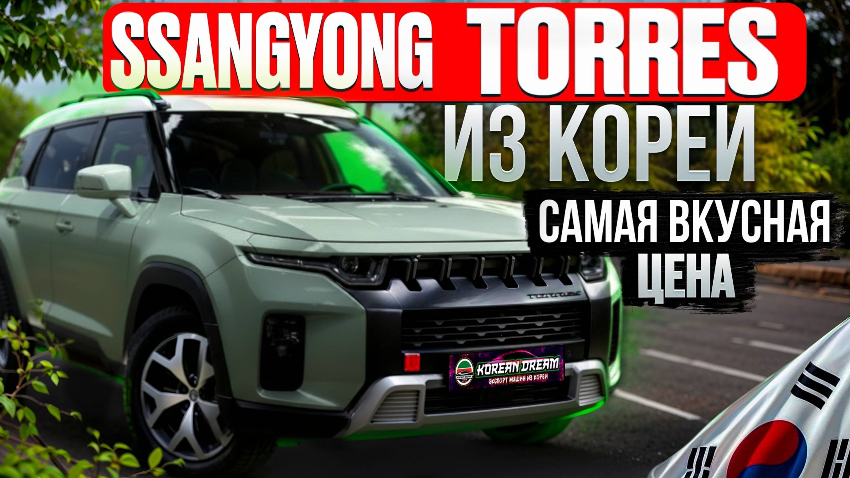 УСПЕЙ ЗАКАЗАТЬ SsangYong Torres ДО ПОВЫШЕНИЯ УТИЛЬСБОРА