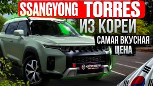 УСПЕЙ ЗАКАЗАТЬ SsangYong Torres ДО ПОВЫШЕНИЯ УТИЛЬСБОРА