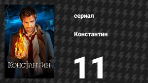 Константин 11 серия «Целый мир по соседству» (сериал, 2014)