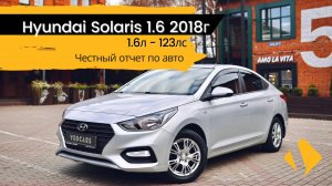 Hyundai Solaris 1.6 AT / 2018 - отчет по авто