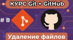 Удаление файлов - git rm, git clean -  [курс по Git+GitHub]