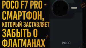POCO F7 PRO - смартфон, который заставит забыть о флагманах