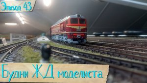 Будни жд моделиста - эпизод 43