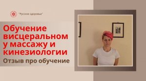 Отзыв выпускника курсов по кинезиологии и висцеральному массажу (живота) школы «Русское здоровье» г