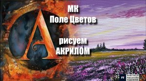 Поле Цветов 🌸 | Урок Живописи для Начинающих | Творчество под Успокаивающую Музыку 🎵 | АртГейм МК