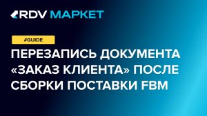 Настройка «Запретить перезаполнять «Заказ клиента» при отгрузке поставки FBM»