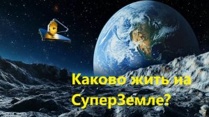 Каково жить на СуперЗемле