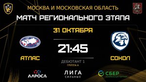ОБЗОР / АТЛАС - СОКОЛ / 31.10.25 / ОХЛ МОСКВА / ДИВИЗИОН ДЕБЮТАНТ 1
