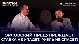 Максим Орловский предупреждает: "Ставка не упадёт, рубль не спасёт!"