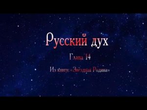 Русский Дух, то что нельзя сломить. 14гл из книги Звездная Родина. #Сорадение #Русь #Дух