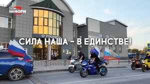 СИЛА НАША - В ЕДИНСТВЕ!