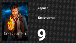 Константин 9 серия «Святой крайних мер: Часть 2» (сериал, 2014)