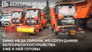 Зима не за горами, но сотрудники Белгорблагоустройства уже к ней готовы
