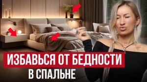 10 самых СТРЕМНЫХ ошибок, которые ДЕШЕВЯТ интерьер твоей спальни