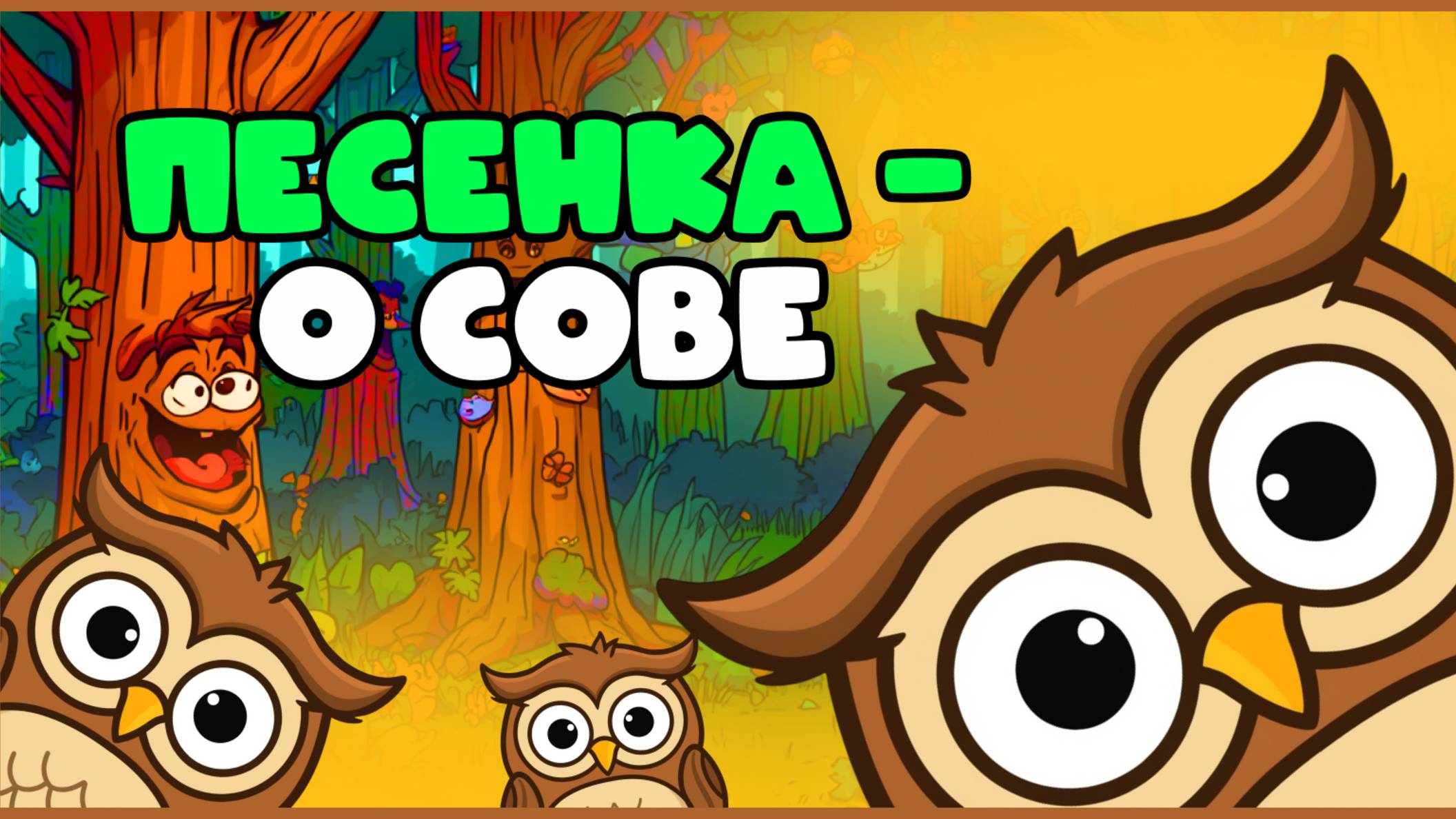 Весёлая и познавательная песенка о мудрой сове, поучительная. Детская песенка.