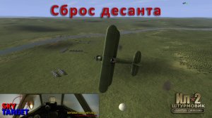 Сервер SkyTarget. Сброс десанта на У-2