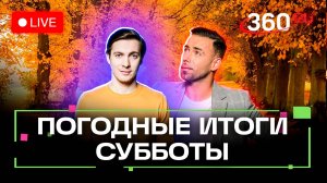 Погода 1 ноября и прогноз на завтра. Идеи на выходные. День народного единства. Трансляция 360