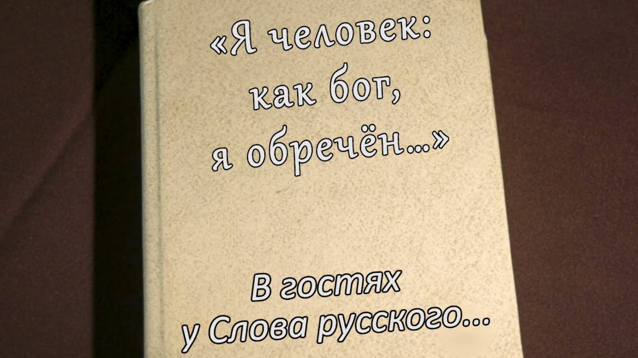 В гостях у Слова Русского... Иван Бунин часть 3