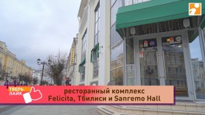 Где отметить праздник: ресторанный комплекс Felicita, Тбилиси и Sanremo Hall