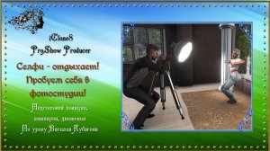 "Селфи отдыхает! Пробуем себя в фото студии!" / iClone8