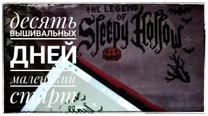Продвижения за ДЕСЯТЬ дней октября | Маленький старт | Вышивка крестом