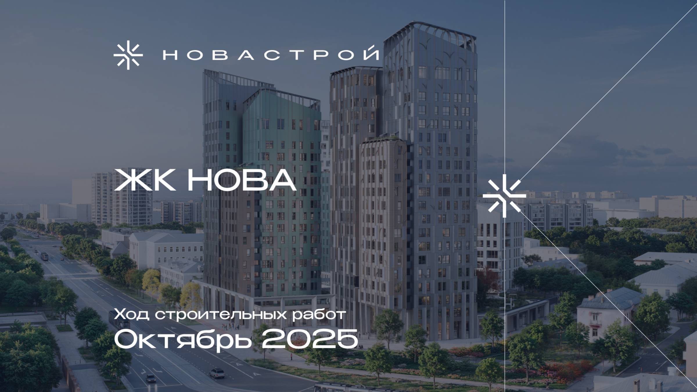 Ход строительных работ ЖК NOVA, октябрь 2025г. смотреть онлайн