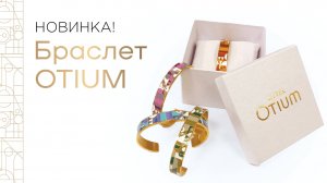 БРАСЛЕТЫ OTIUM