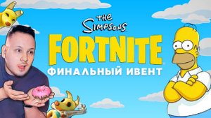 🔴 ФОРТНАЙТ ФИНАЛЬНЫЙ ИВЕНТ - ВТОРЖЕНИЕ СИМПСОНОВ?! #фортнайт #fortnite #стрим