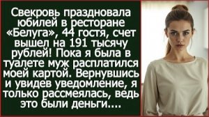 ИСТОРИЯ ИЗ ЖИЗНИ/Свекровь праздновала свой юбилей в ресторане, а расплачиваться решили моей картой