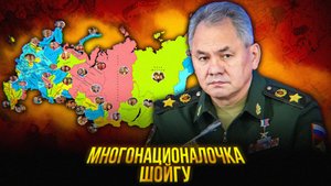Шойгу: «Единство народов» или советская ретушь?