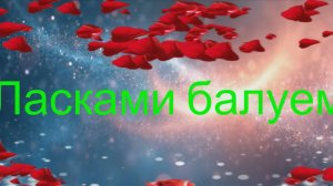 💖 Ласками балуем 💖