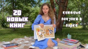 20 новых книг за июнь | Новые книжные покупки | лето 2024