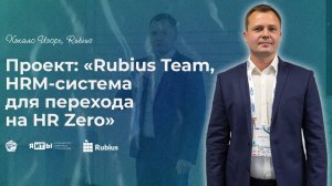 КулибИТ-2025 | Хекало Игорь | Rubius Team, HRM-система для перехода на HR Zero