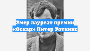 Умер лауреат премии «Оскар» Питер Уоткинс