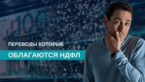 Какие переводы облагаются налогом?