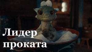 Фильм «Горыныч» стал лидером кинопроката России и стран СНГ