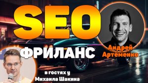 Как SEO-специалисту уйти на фриланс? Страхи, поиск клиентов, обучение, рост дохода
