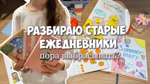 НАШЛА СТАРЫЕ ЕЖЕДНЕВНИКИ! Обзор блокнотов из детства