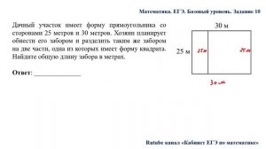 ЕГЭ. Математика. Базовый уровень. Задание 10. Дачный участок имеет форму прямоугольника со сторонам