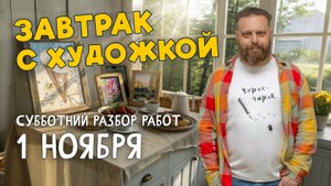 Первоноябрьский завтрак с художкой! РАЗБОР РАБОТ ПОДПИСЧИКОВ. #художка #олегзак