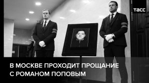 В Москве проходит прощание с Романом Поповым
