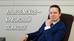 Кризисный психолог Илья Земсков. Приветствие