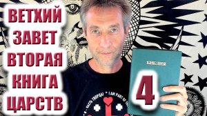 Ветхий Завет. Вторая книга царств.Ч4. (01.11.25)